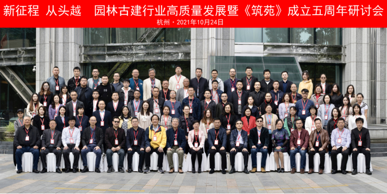 園林古建高質量發展暨《筑苑》成立5周年研討會  新聞稿10.27(1)2014.png