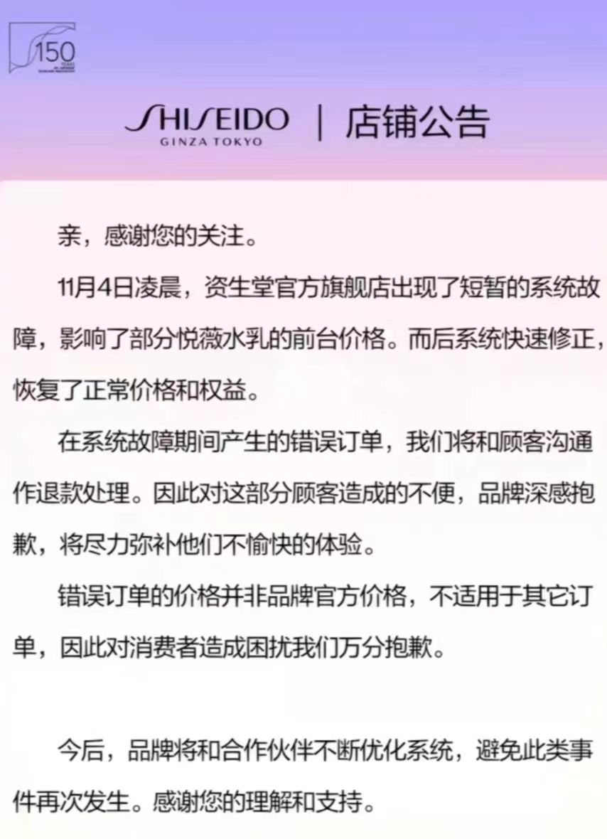 4日晚間，資生堂旗艦店發(fā)布公告。