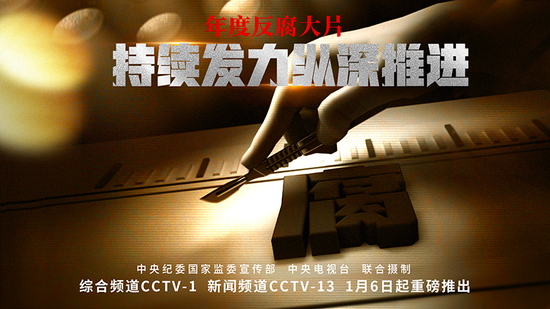 《持續發力 縱深推進》專題片宣推圖