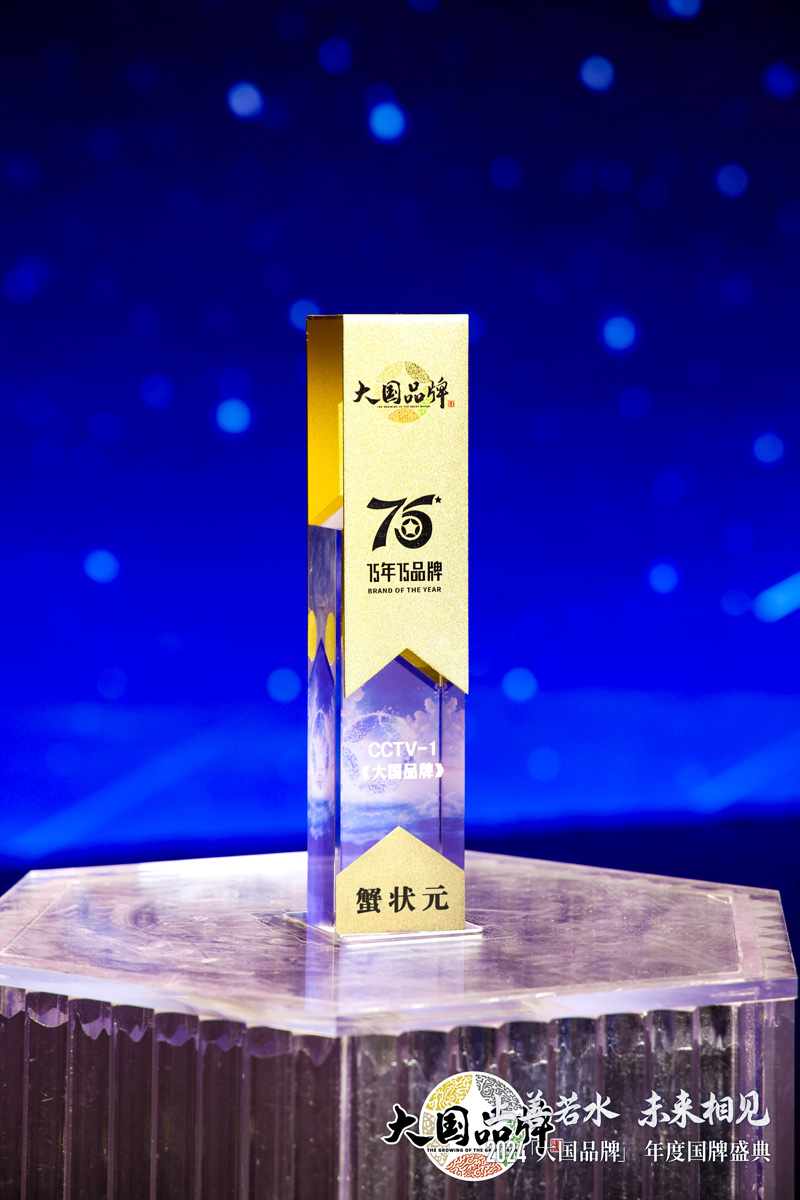 蟹狀元榮膺2024大國品牌年度品牌獎